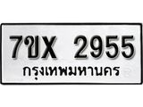 รับจองเลขทะเบียนรถ 2955 – หมวดใหม่ (หมวดเก่าเรามีบริการ จากกรมขนส่ง)
