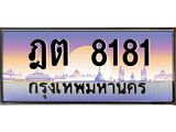 ทะเบียนสวย 8181 ป้ายประมูล - ฎต 8181 พร้อมส่งมอบ ในราคาพิเศษ