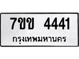 รับจองทะเบียนรถ 4441 หมวดใหม่ 7ขข 4441 ทะเบียนมงคล ผลรวมดี 24