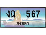 ทะเบียนสวย 567 จังหวัดสงขลา งฉ 567 หรูหราเหนือระดับ “งานหนัด