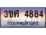 ทะเบียนรถ 3ขศ 4884 เลขประมูล ทะเบียนสวย 4884 ผลรวมดี 36