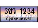 ป้ายทะเบียนรถ 1234 - เลขประมูล ทะเบียนสวย จากกรมขนส่ง - 3ขว 1234