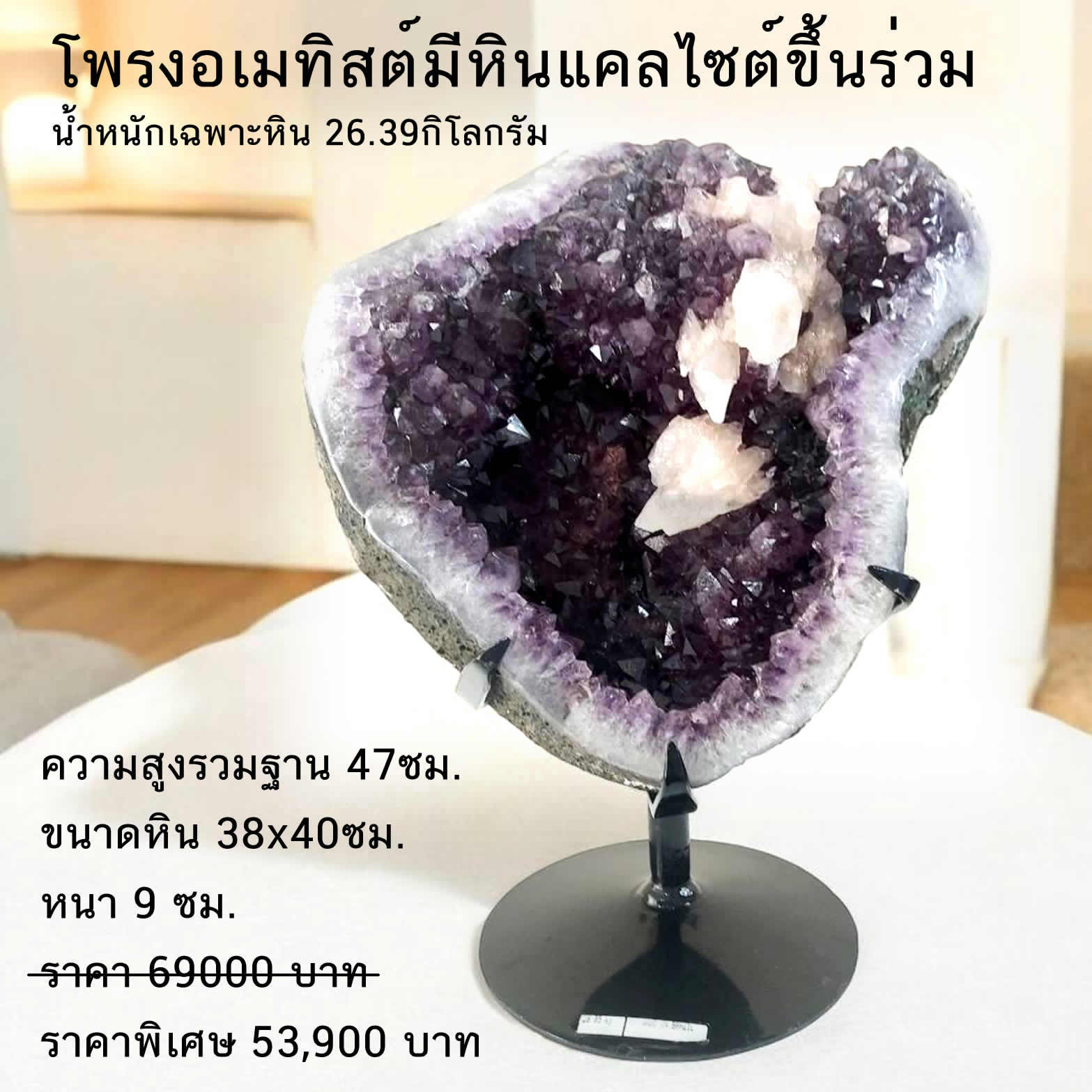 โพรงอเมทิสต์ 26.39 กิโลกรัม สีสดสวย พร้อมขาตั้งเหล็ก ความสูงรวมฐาน 47ซม. ขนาดอเมทิสต์ 38x40x9 ซม