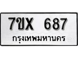 รับจองเลขทะเบียนรถ 687– หมวดใหม่ (หมวดเก่าเรามีบริการ จากกรมขนส่ง)