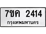 รับจองทะเบียนรถ 2414 หมวดใหม่ 7ขค 2414 ทะเบียนมงคล ผลรวมดี 24