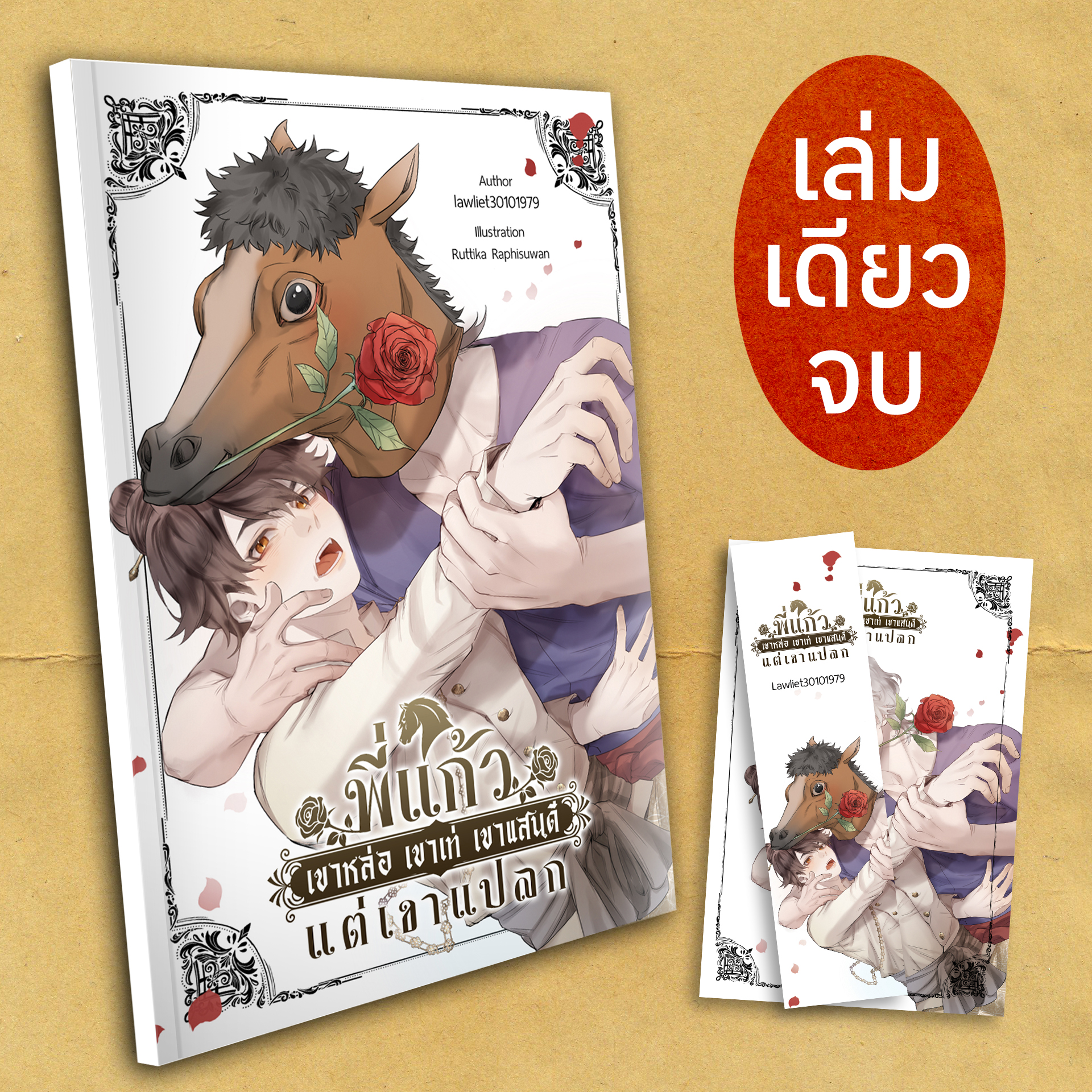 พี่แก้ว เขาหล่อ เขาเท่ เขาแสนดีแต่เขาแปลก