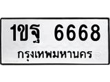 น.ทะเบียนรถ 6668 ทะเบียนมงคล 1ขฐ 6668 จากกรมขนส่ง