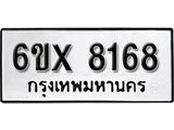 รับจองเลขทะเบียนรถ 8168 – หมวดใหม่ (หมวดเก่าเรามีบริการ จากกรมขนส่ง)