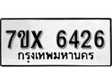 รับจองเลขทะเบียนรถ 6426 – หมวดใหม่ (หมวดเก่าเรามีบริการ จากกรมขนส่ง)
