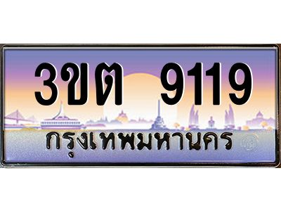 ทะเบียนรถ 9119 ป้ายประมูล – 3ขต 9119 พร้อมส่งมอบ จากกรมขนส่ง
