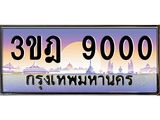 ผลรวมดี 19 เลขประมูล 9000 , ทะเบียนเบียนสวย เสริมบารมี - 3ขฎ 9000