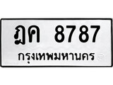 ทะเบียนรถ 8787 ทะเบียนมงคล นำโชค - ทะเบียนจากกรมขนส่ง - ฎค 8787