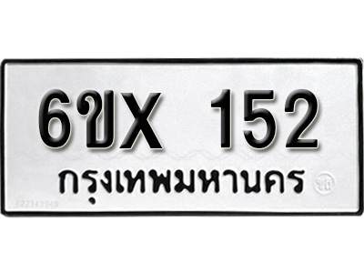 รับจองทะเบียน 152 – ทะเบียนรถเลข 152 หมวดใหม่เลขถูกใจจากกรมขนส่ง