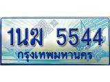 ทะเบียนรถตู้ 5544 ทะเบียนรถตู้ป้ายฟ้าเลขประมูล จากกรมขนส่ง - 1นฆ 5544