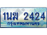 ทะเบียนรถตู้ 2424 ทะเบียนรถตู้ป้ายฟ้าเลขประมูล จากกรมขนส่ง - 1นฆ 2424