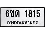 รับจองทะเบียนรถ 1815 หมวดใหม่ 6ขด 1815 ทะเบียนมงคล ผลรวมดี 24