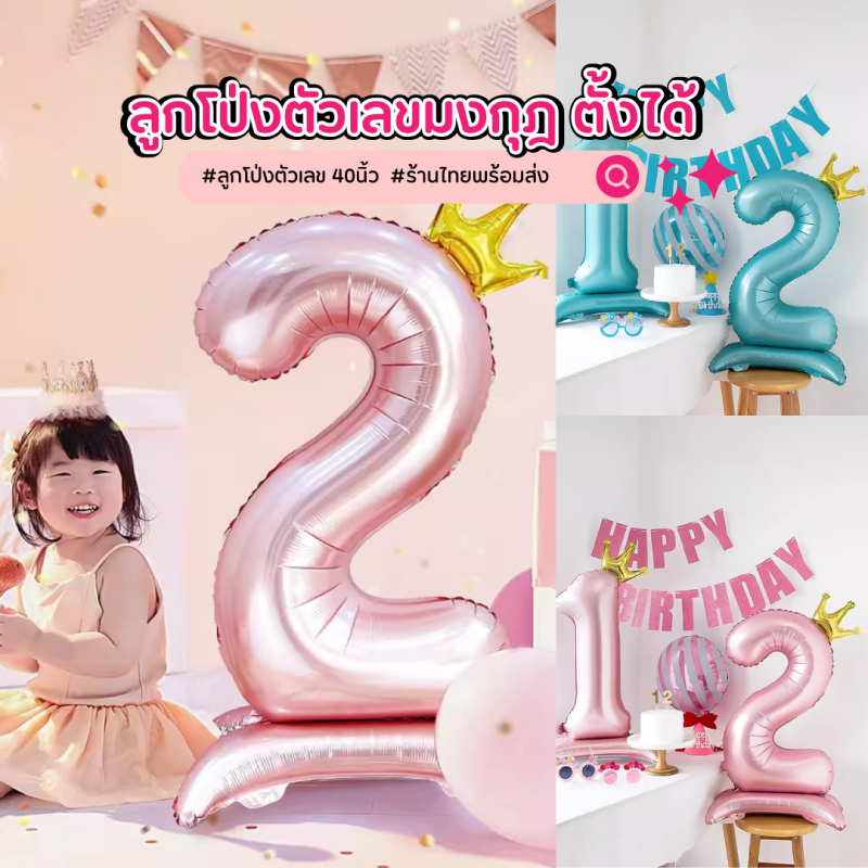 ลูกโป่งตัวเลข มงกุฎ ตั้งได้ 40 นิ้ว