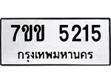 รับจองทะเบียนรถ 5215 หมวดใหม่ 7ขข 5215 ทะเบียนมงคล ผลรวมดี 24