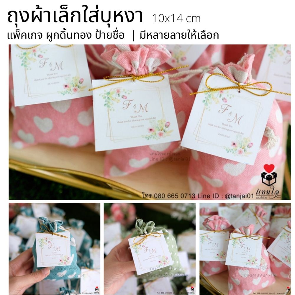 02 ถุงผ้ากลาง ของชำร่วยงานแต่งงาน ของแจกงานแต่งงาน ลายมินิมอล ผูกดิ้นทอง ป้ายชื่อ