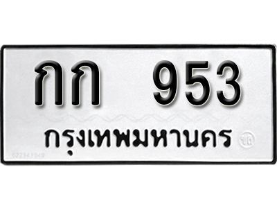 ทะเบียนรถ 953 ทะเบียนมงคล – กก 953 ผลรวมดี 19 พร้อมส่งมอบ-ในราคาพิเศษ