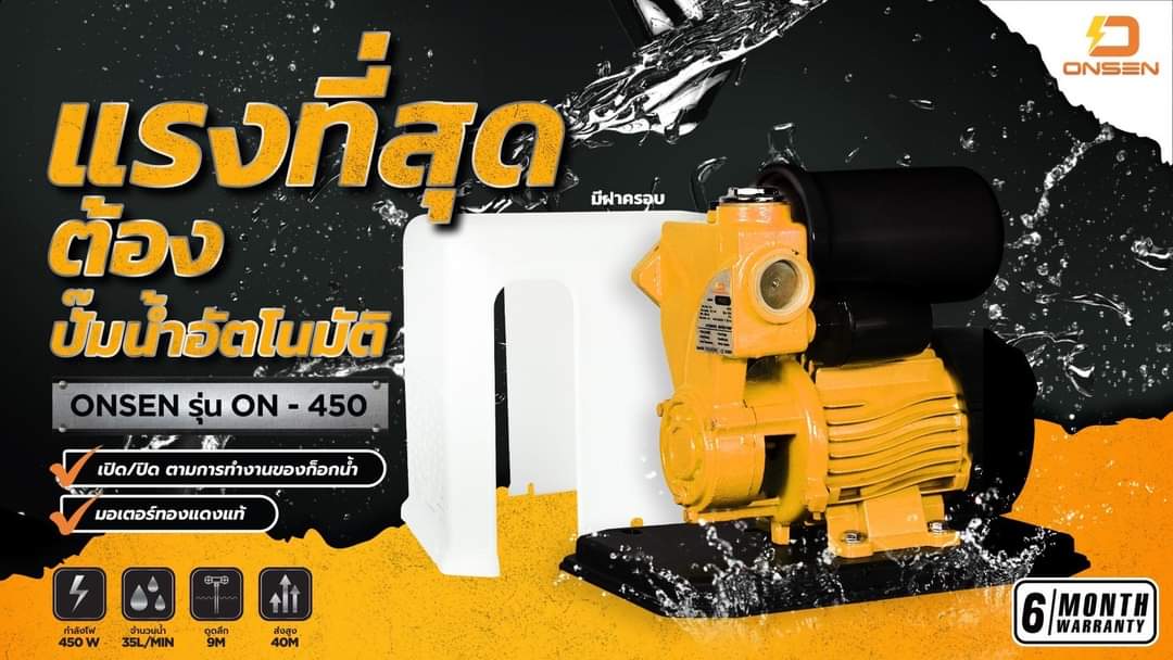 ปั้มน้ำอัตโนมัติ Onsen รุ่น ON-450 รุ่นฝาครอบ