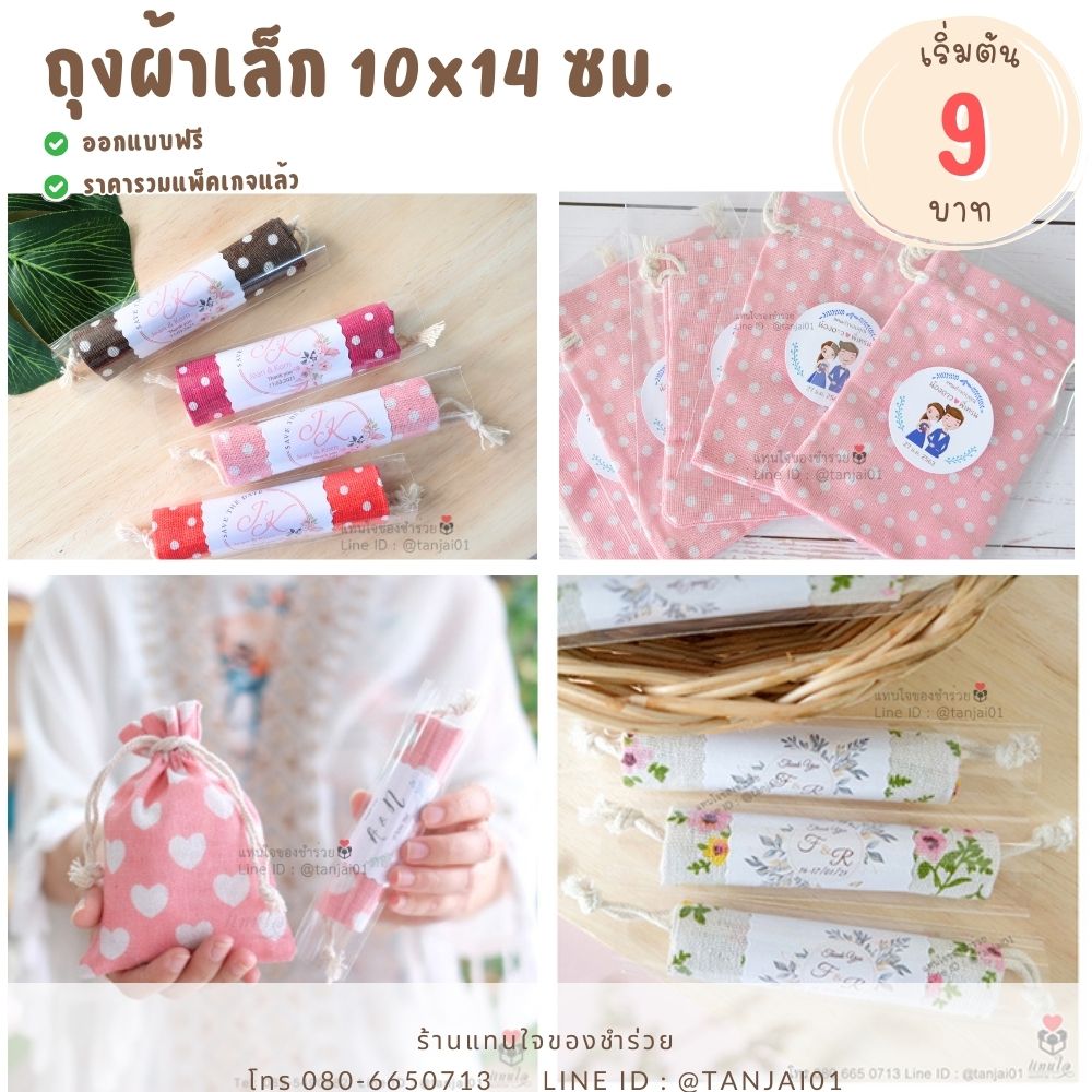 โปรโมชั่น ของชำร่วยราคาถูก ถุงผ้า