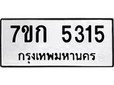 รับจองทะเบียนรถ 5315 หมวดใหม่ 7ขก 5315 ทะเบียนมงคล ผลรวมดี 24