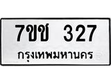รับจองทะเบียนรถ 327 หมวดใหม่ 7ขช 327 ทะเบียนมงคล ผลรวมดี 23