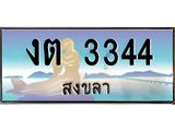 .ทะเบียนรถสวย 3344 จังหวัดสงขลา งต 3344 ผลรวมดี 19 “งานหนัด”