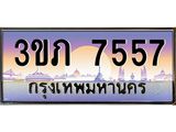 4.ทะเบียนรถ 7557 Ben Tabien ทะเบียนสวย 3ขภ 7557 จากกรมขนส่ง