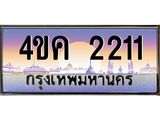 ทะเบียนรถ 2211 เลขประมูล ทะเบียนสวย 4ขค 2211 จากกรมขนส่ง