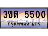 ทะเบียนรถ 5500 เลขประมูล ทะเบียนสวย 3ขด 5500 จากกรมขนส่ง
