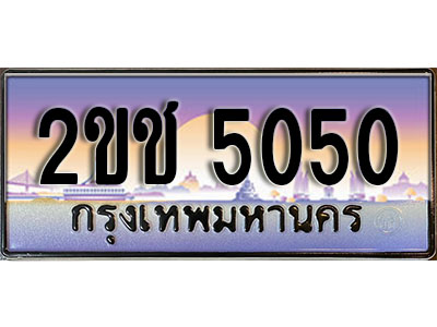 เลขทะเบียนสวย - 5050 – อยากได้ทะเบียน พร้อมส่งมอบ ราคาถูกใจ ,2ขช 5050 ทะเบียนจากกรมขนส่ง
