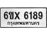 รับจองเลขทะเบียนรถ 6189– หมวดใหม่ (หมวดเก่าเรามีบริการ จากกรมขนส่ง)
