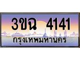 ทะเบียนรถ 4141 , เลขประมูล ทะเบียนสวย เสริมความมงคล ให้โชค – 3ขฉ 4141