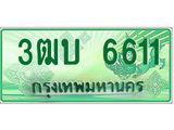 ทะเบียนรับ 6611 เลขประมูล ทะเบียนสวย 3ฒบ 6611