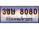 ทะเบียนรถ 3ขษ 8080 เลขประมูล ทะเบียนสวย 8080 จากกรมขนส่ง
