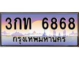 ทะเบียนรถ 6868, เลขประมูลกรุงเทพ ทะเบียนสวย จากกรมขนส่ง - 3กท 6868