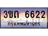 ทะเบียนรถ 6622 เลขประมูล ทะเบียนสวย 3ขถ 6622