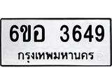รับจองทะเบียนรถ 3649 หมวดใหม่ 6ขอ 3649 ทะเบียนมงคล ผลรวมดี 36