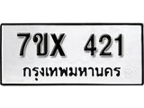 รับจองเลขทะเบียนรถ 421– หมวดใหม่ (หมวดเก่าเรามีบริการ จากกรมขนส่ง)