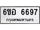 รับจองทะเบียนรถ 6697 หมวดใหม่ 6ขอ 6697 ทะเบียนมงคล ผลรวมดี 42
