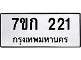 รับจองทะเบียนรถ 221 หมวดใหม่ 7ขก 221 ทะเบียนมงคล ผลรวมดี 15