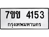 รับจองทะเบียนรถ 4153 หมวดใหม่ 7ขข 4153 ทะเบียนมงคล ผลรวมดี 24