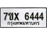 รับจองเลขทะเบียนรถ 6444 – หมวดใหม่ (หมวดเก่าเรามีบริการ จากกรมขนส่ง)