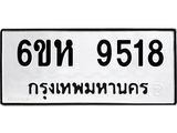 รับจองทะเบียนรถ 9518 หมวดใหม่ 6ขห 9518 ทะเบียนมงคล ผลรวมดี 36