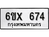 รับจองเลขทะเบียนรถ 674– หมวดใหม่ (หมวดเก่าเรามีบริการ จากกรมขนส่ง)