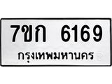 รับจองทะเบียนรถ 6169 หมวดใหม่ 7ขก 6169 ทะเบียนมงคล ผลรวมดี 32