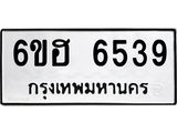 รับจองทะเบียนรถ 6539 หมวดใหม่ 6ขฮ 6539 ทะเบียนมงคล ผลรวมดี 36