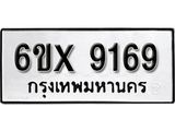 รับจองเลขทะเบียนรถ 9169 – หมวดใหม่ (หมวดเก่าเรามีบริการ จากกรมขนส่ง)